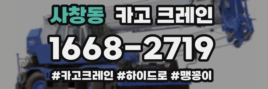 사창동 크레인 작업