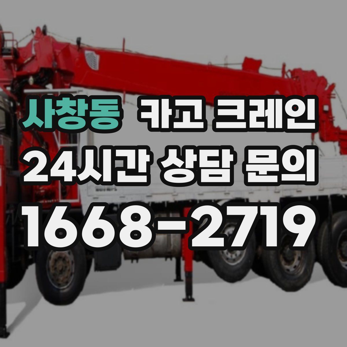 사창동 카고 크레인