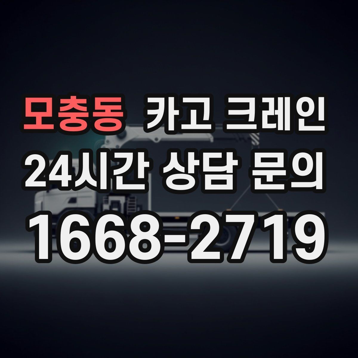 모충동 카고 크레인 설치까지 포함한 작업은 이렇게 진행