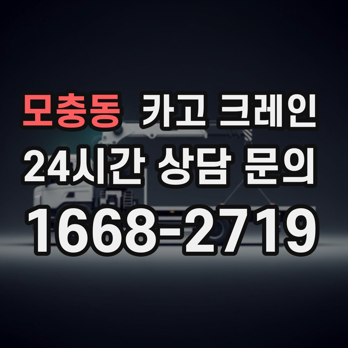 모충동 카고 크레인