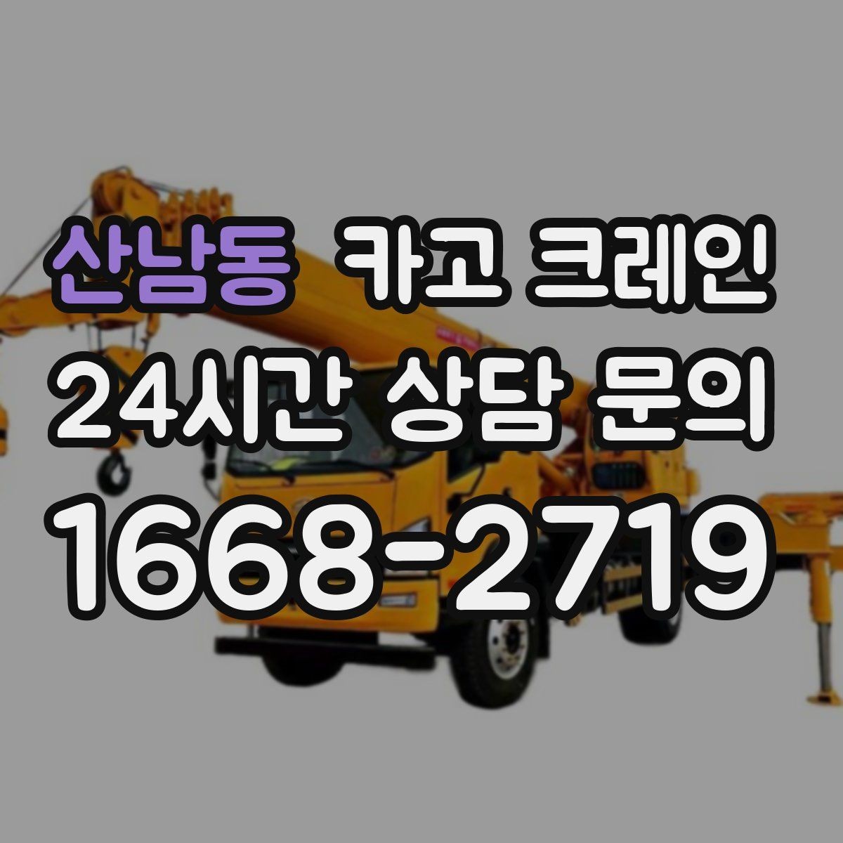 산남동 카고 크레인 자재 양중을 깔끔하게 끝내는 방법