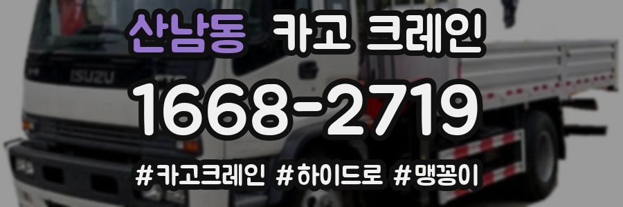 산남동 크레인 작업