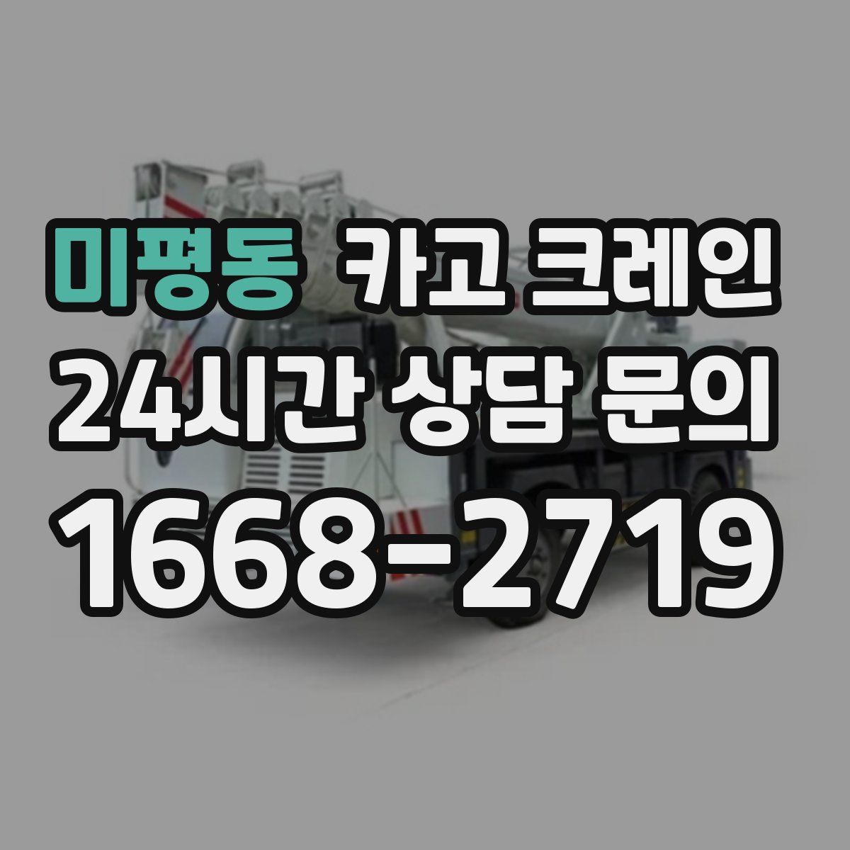 미평동 카고 크레인