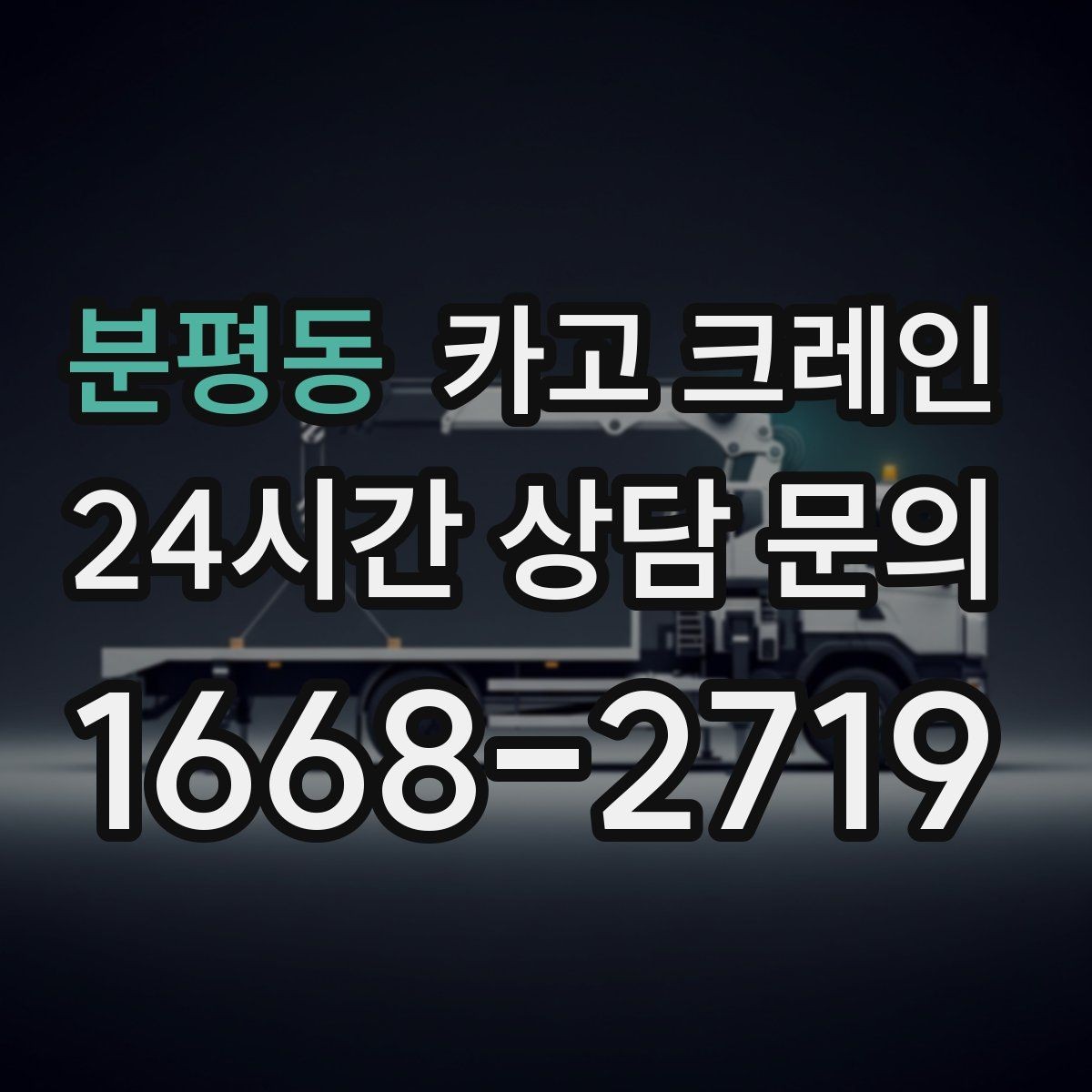 분평동 카고 크레인 빠른 투입을 위해 필요한 정보 정리