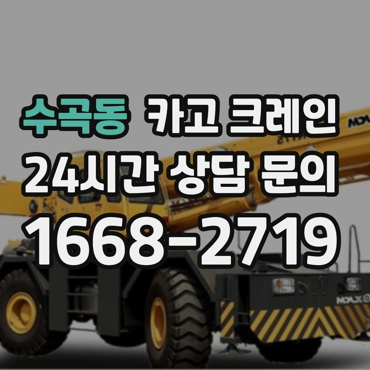 수곡동 카고 크레인 컨테이너 이동 배치가 필요한 날