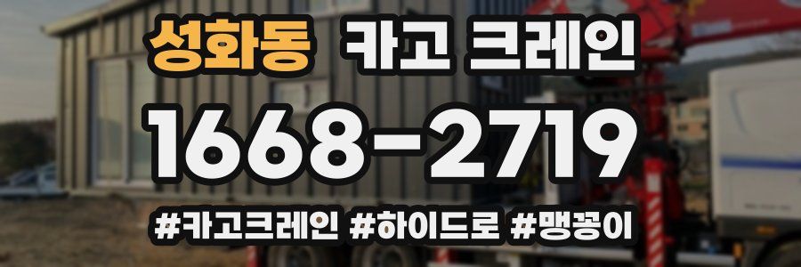 성화동 크레인 작업