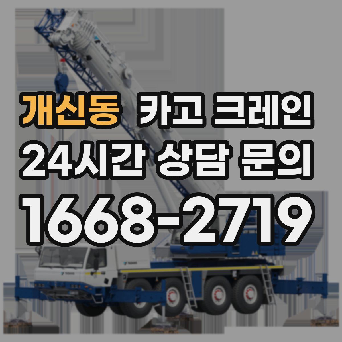 개신동 카고 크레인