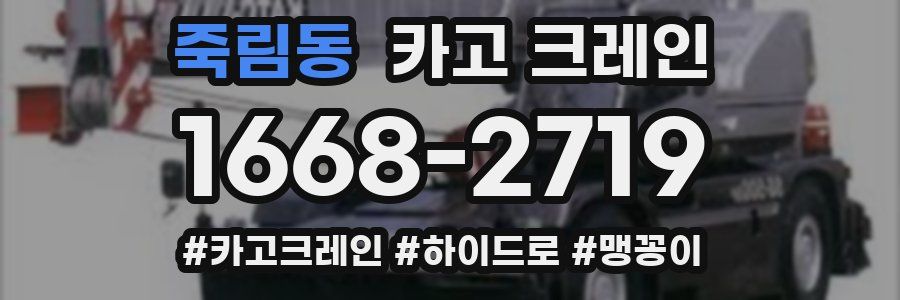 죽림동 크레인 작업