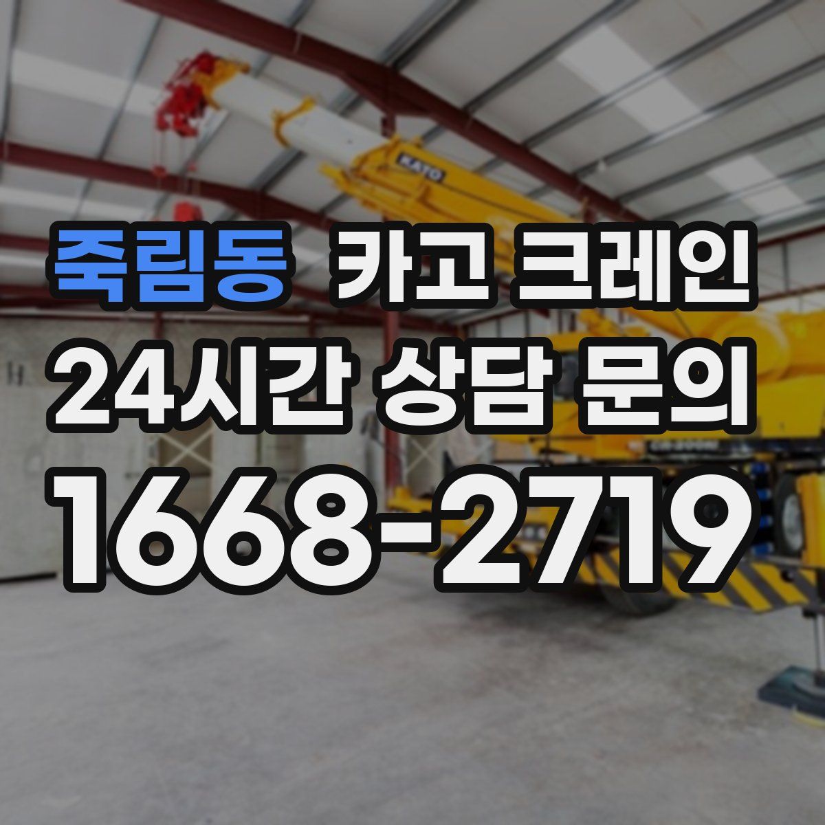 죽림동 카고 크레인