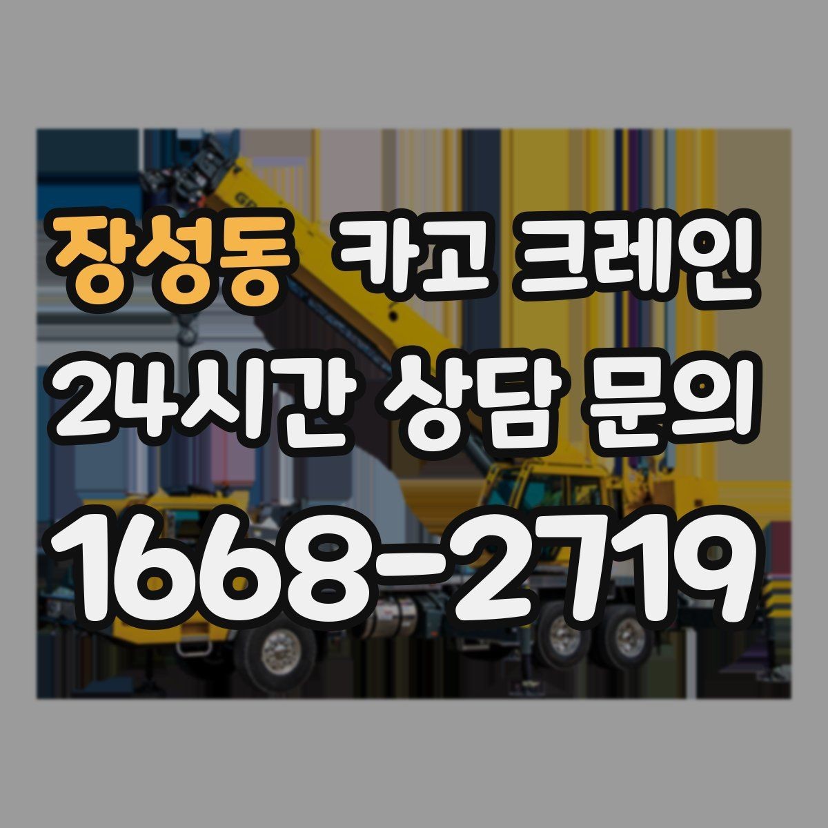 장성동 카고 크레인 안전을 위해 무리한 작업을 피하는 이유