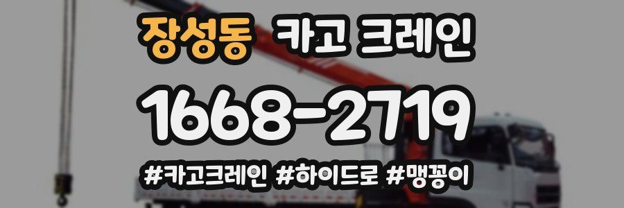 장성동 크레인 작업