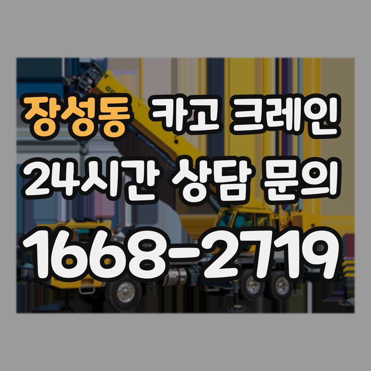 장성동 카고 크레인