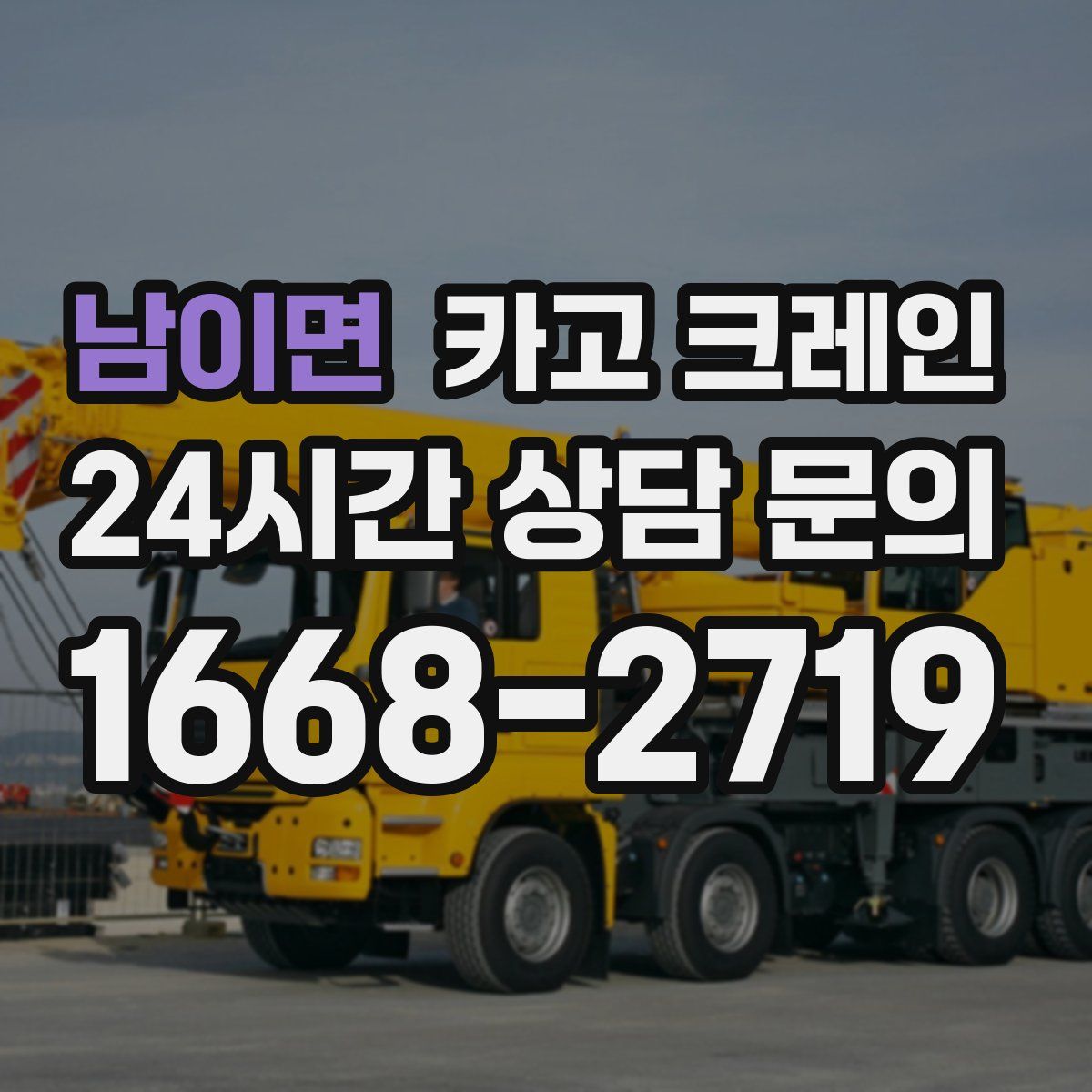 남이면 카고 크레인