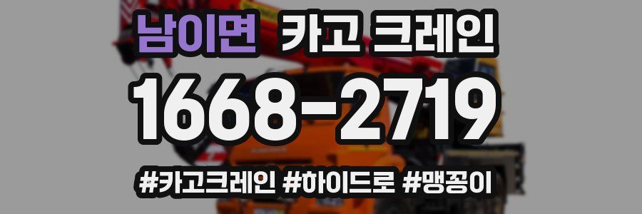 남이면 크레인 작업