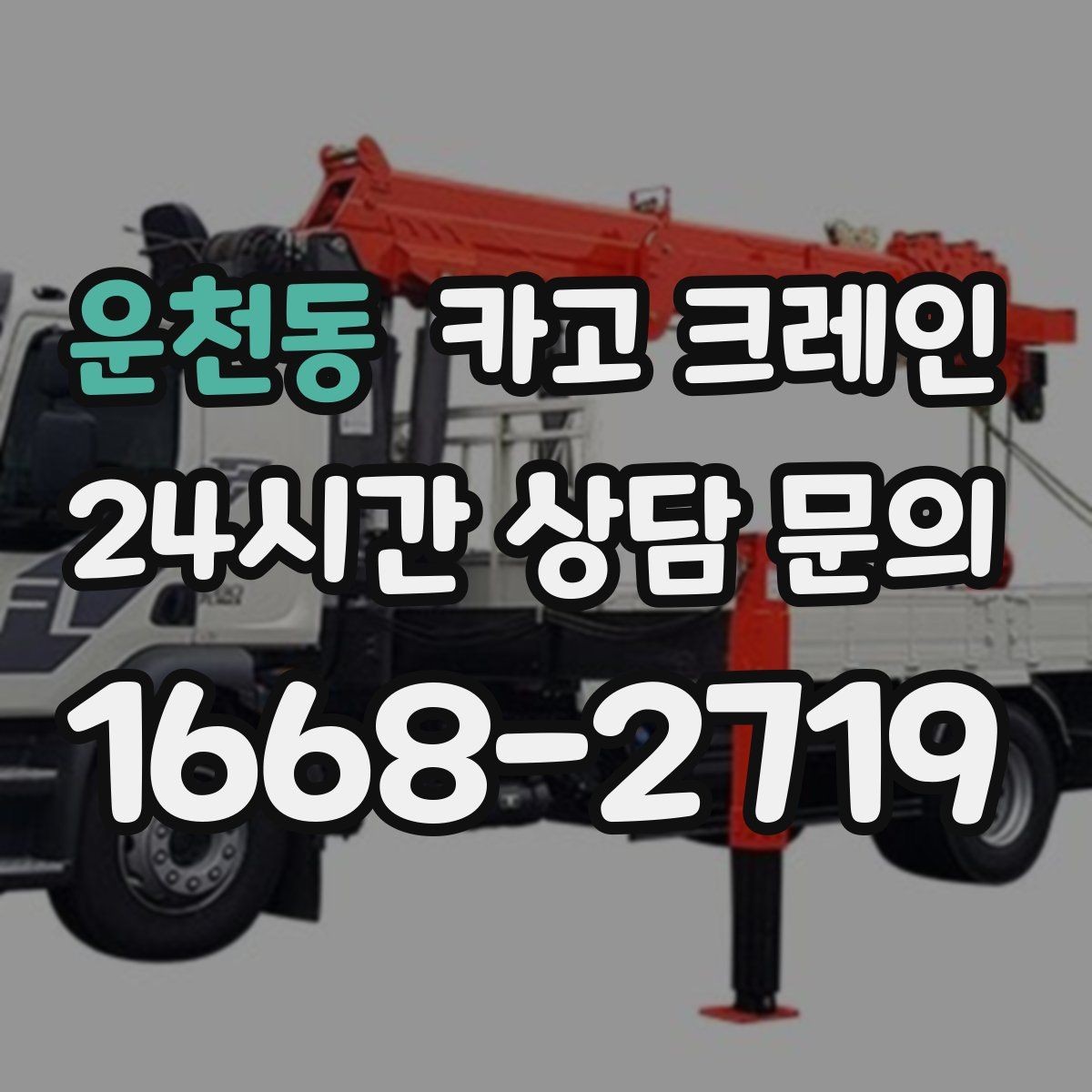 운천동 카고 크레인 인도 앞 작업 시 보행자 안전 확보