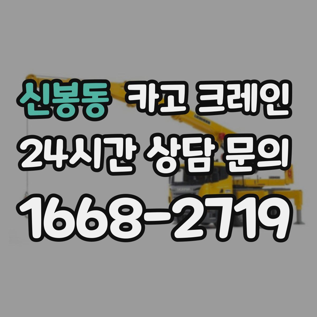 신봉동 카고 크레인 복수 지점 상하차를 효율적으로