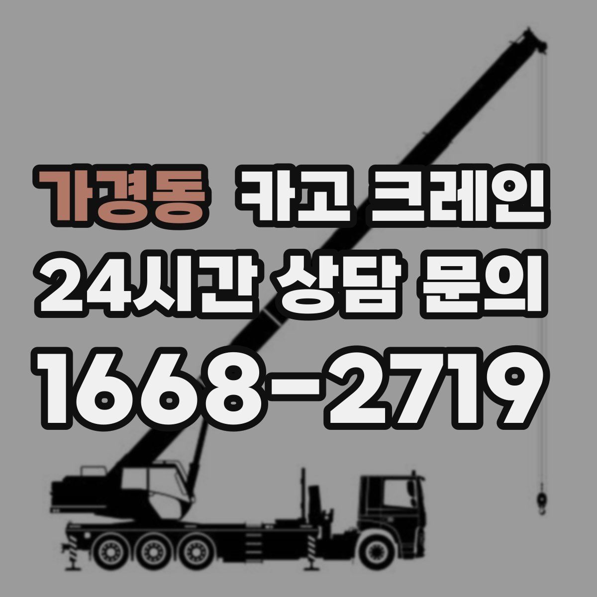가경동 카고 크레인
