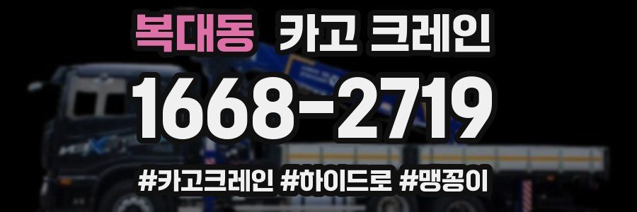 복대동 크레인 작업