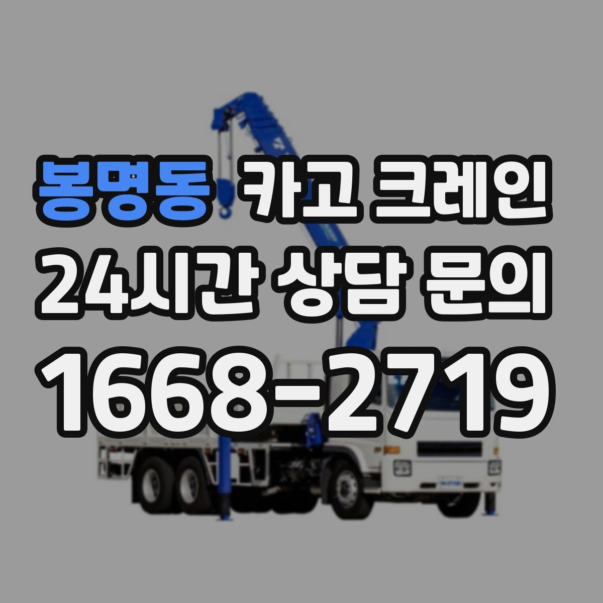 봉명동 카고 크레인 인도 작업 시 보행자 안전 확보
