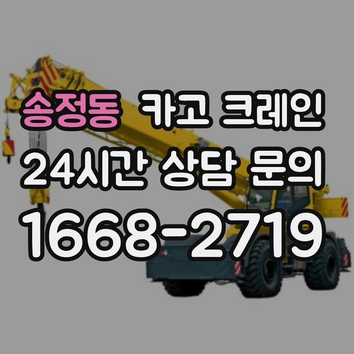 송정동 카고 크레인 자재가 길고 큰 경우 결속 요령