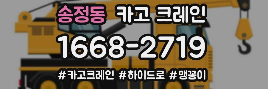 송정동 크레인 작업