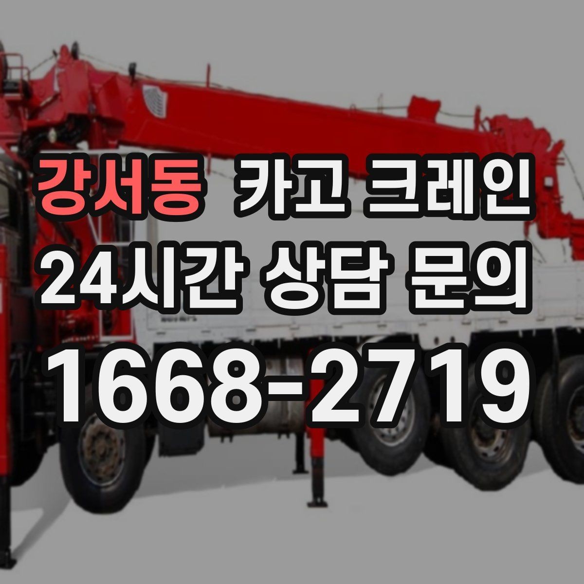 강서동 카고 크레인 소음 최소화하려면 이렇게 준비하세요