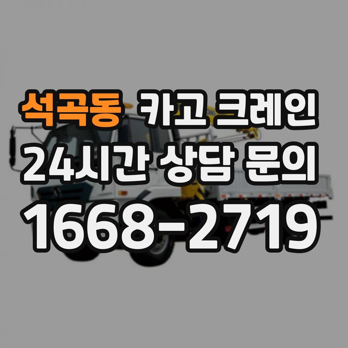 석곡동 카고 크레인 창호 자재 양중 설치 진행 순서