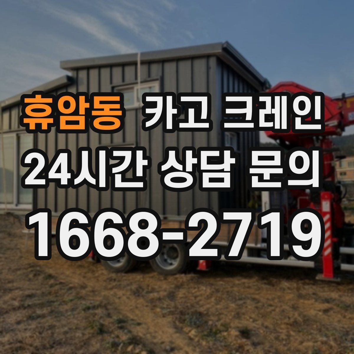 휴암동 카고 크레인 목재 자재 상하차 안전하게
