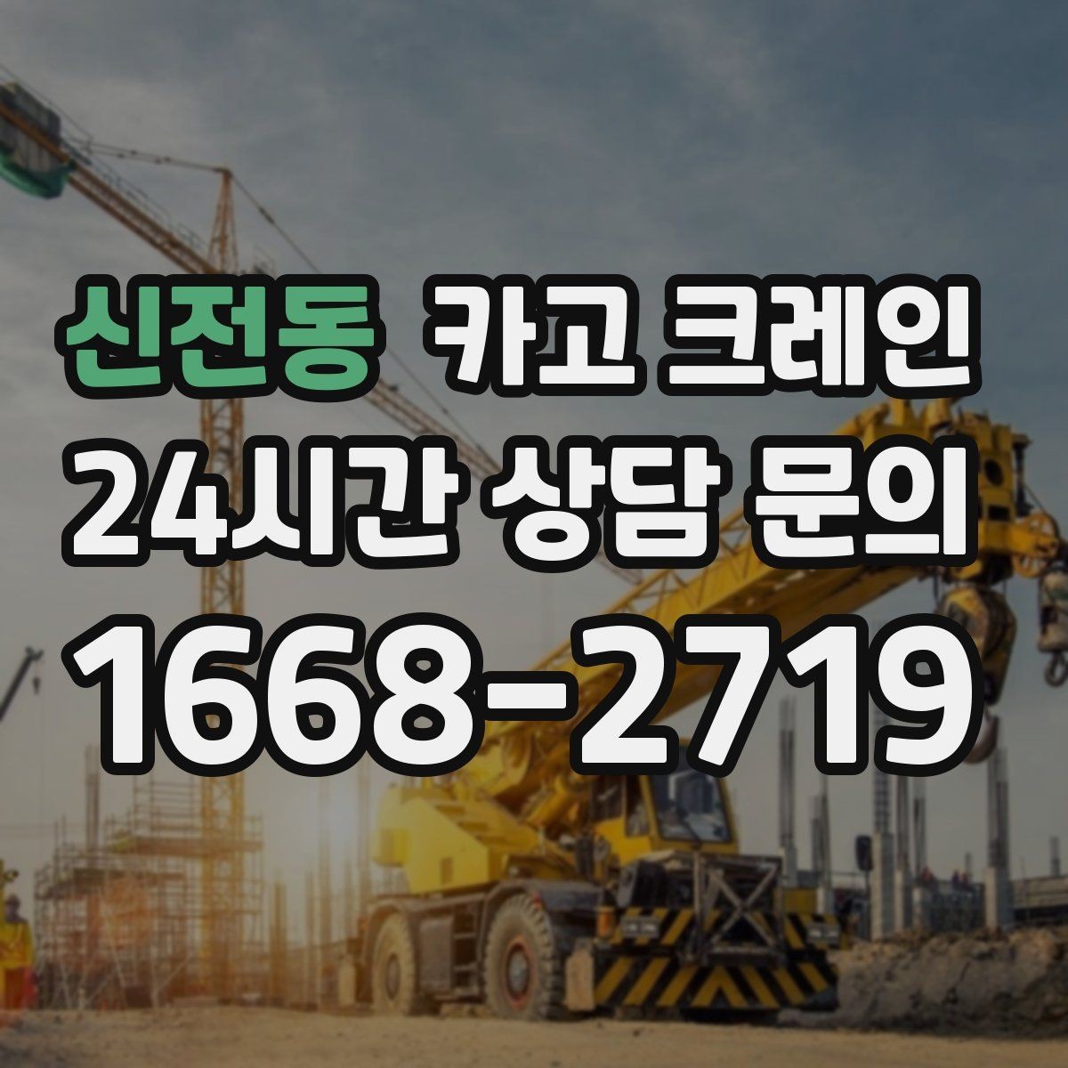 신전동 카고 크레인 새벽 작업 전 체크리스트