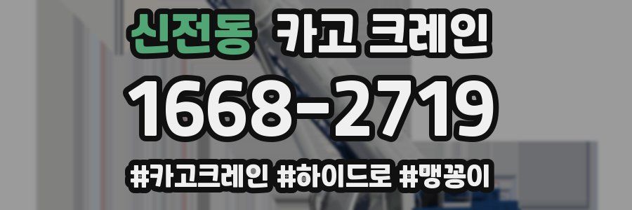 신전동 크레인 작업