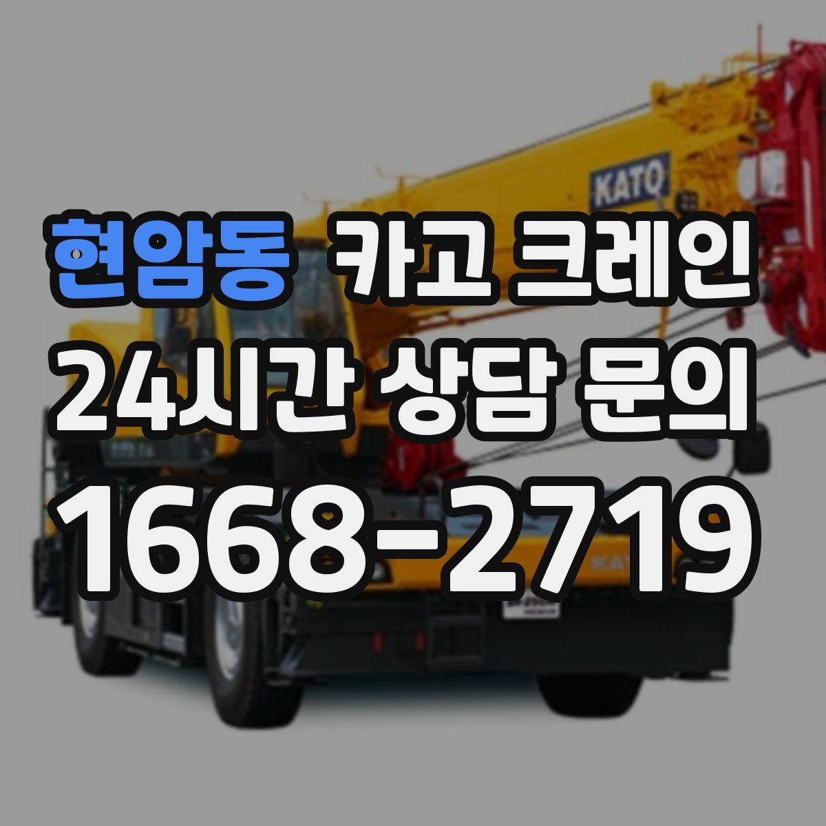 현암동 카고 크레인