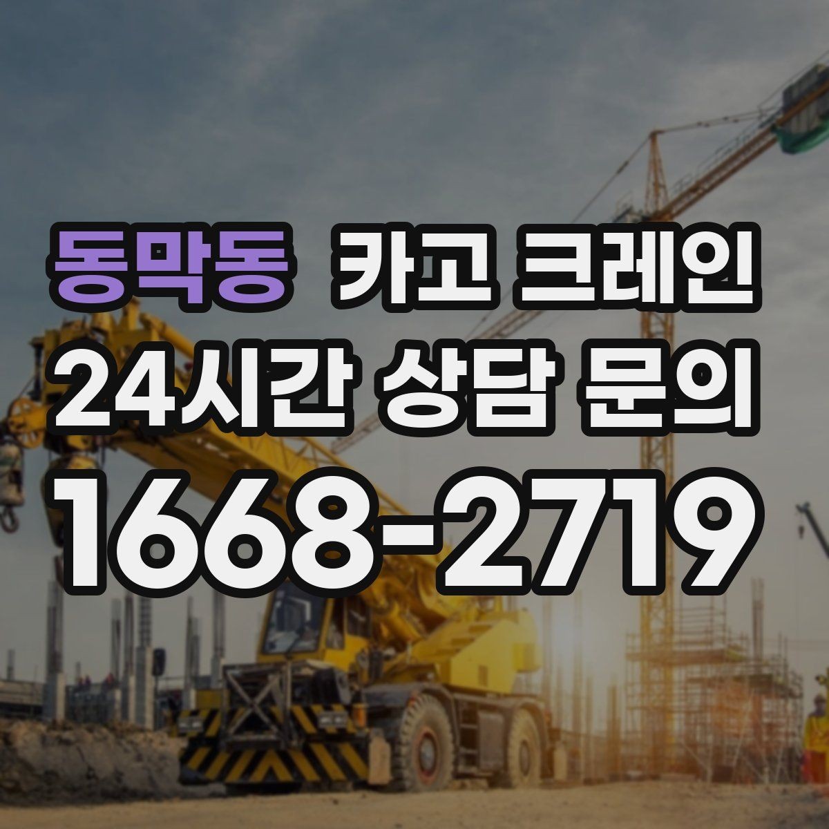 동막동 카고 크레인 주변 장애물 많은 현장 계획 세우기