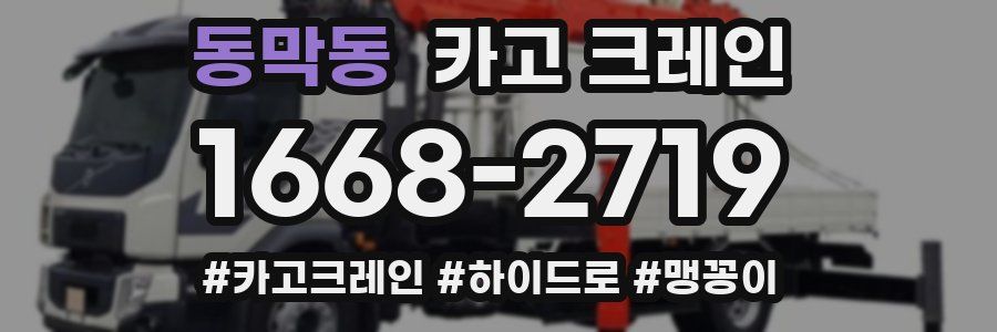 동막동 크레인 작업