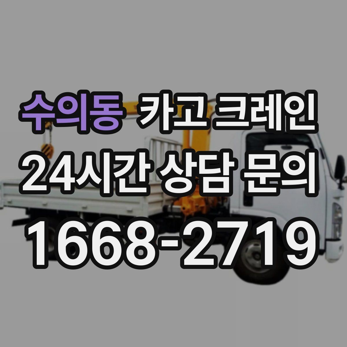 수의동 카고 크레인 장비 대기료가 발생하는 상황 정리