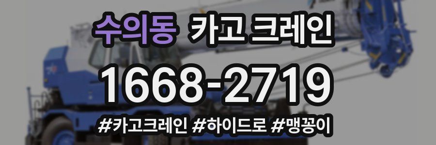 수의동 크레인 작업