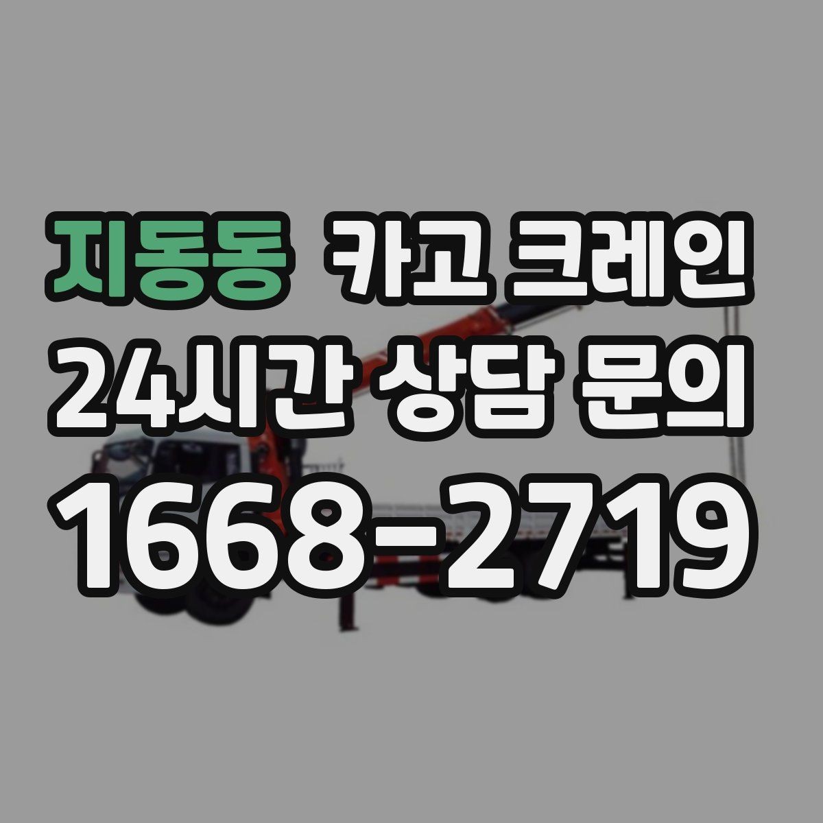지동동 카고 크레인 팀 작업으로 시간을 줄이는 방법