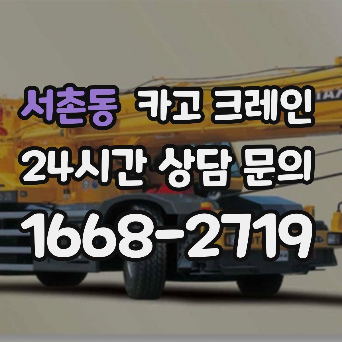 서촌동 카고 크레인 도심 상가 앞 하역 동선 만들기