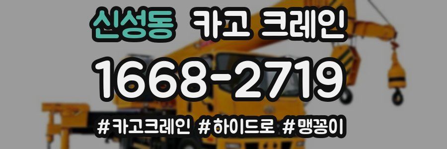 신성동 크레인 작업