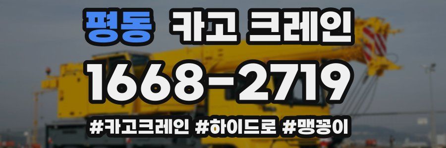 평동 크레인 작업