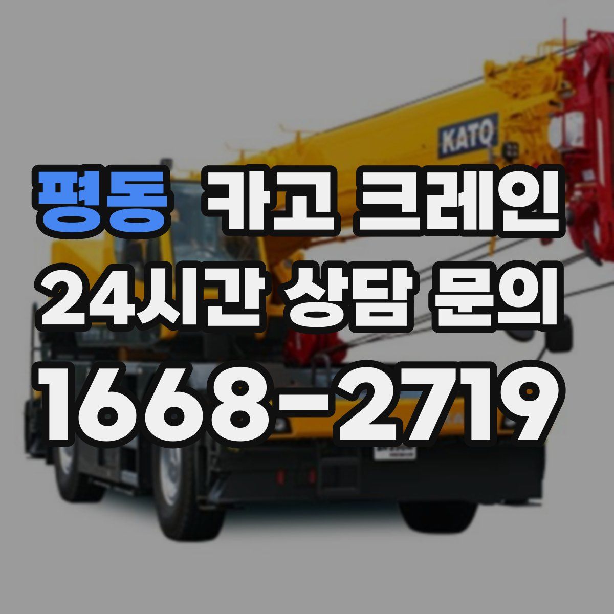 평동 카고 크레인