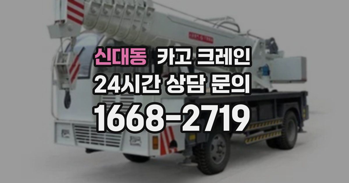 신대동 크레인