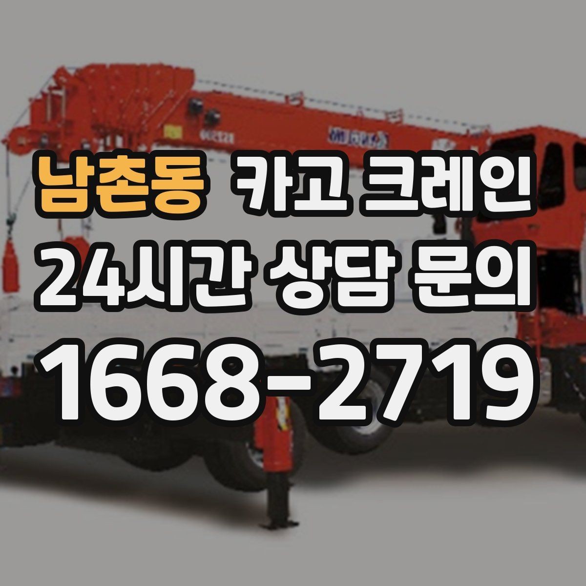 남촌동 카고 크레인 하역 중심 작업에 강한 장비 선정