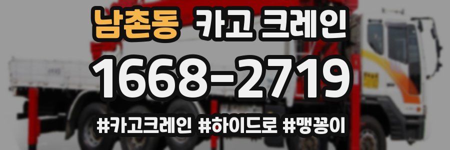 남촌동 크레인 작업