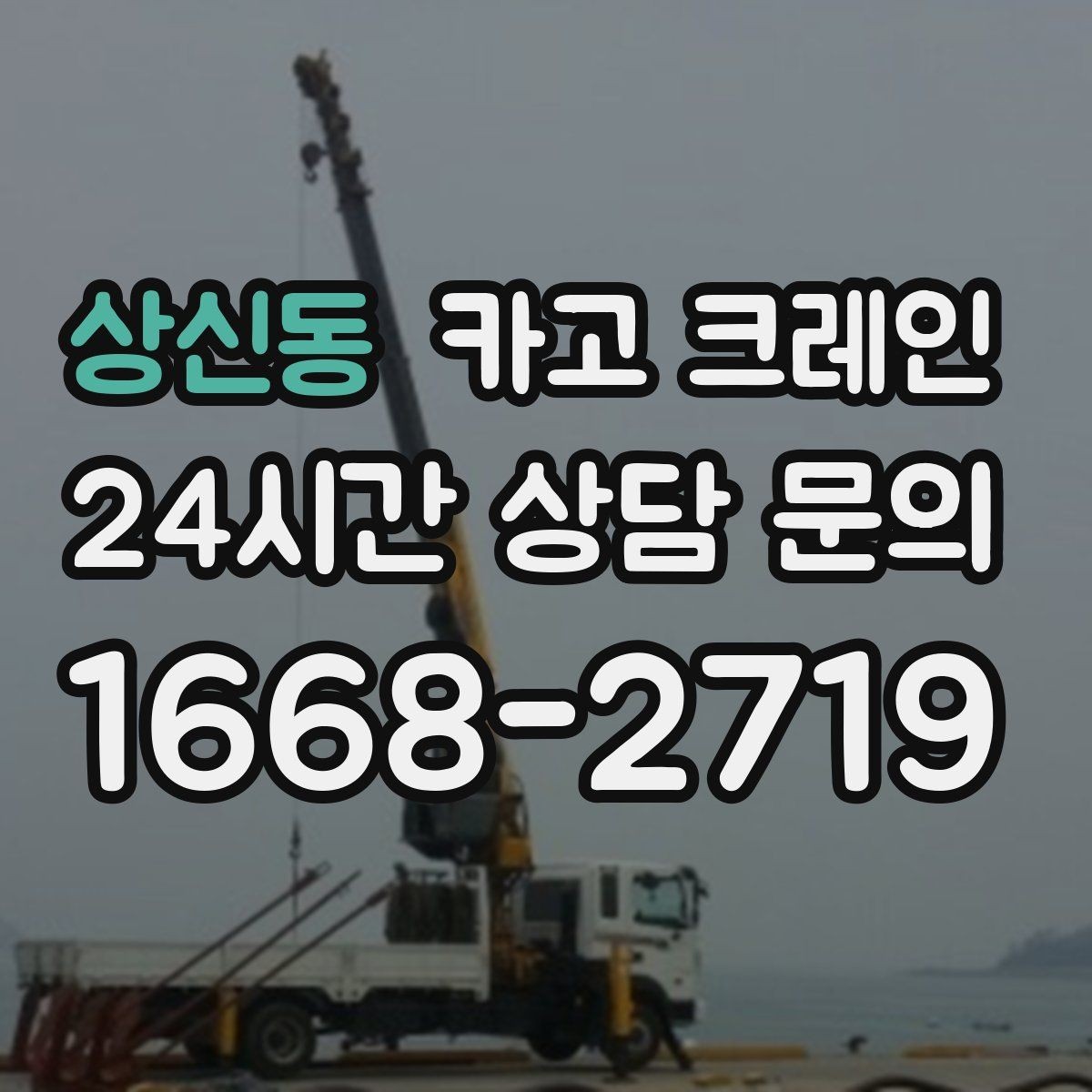 상신동 카고 크레인 상차 공간 부족할 때 해결
