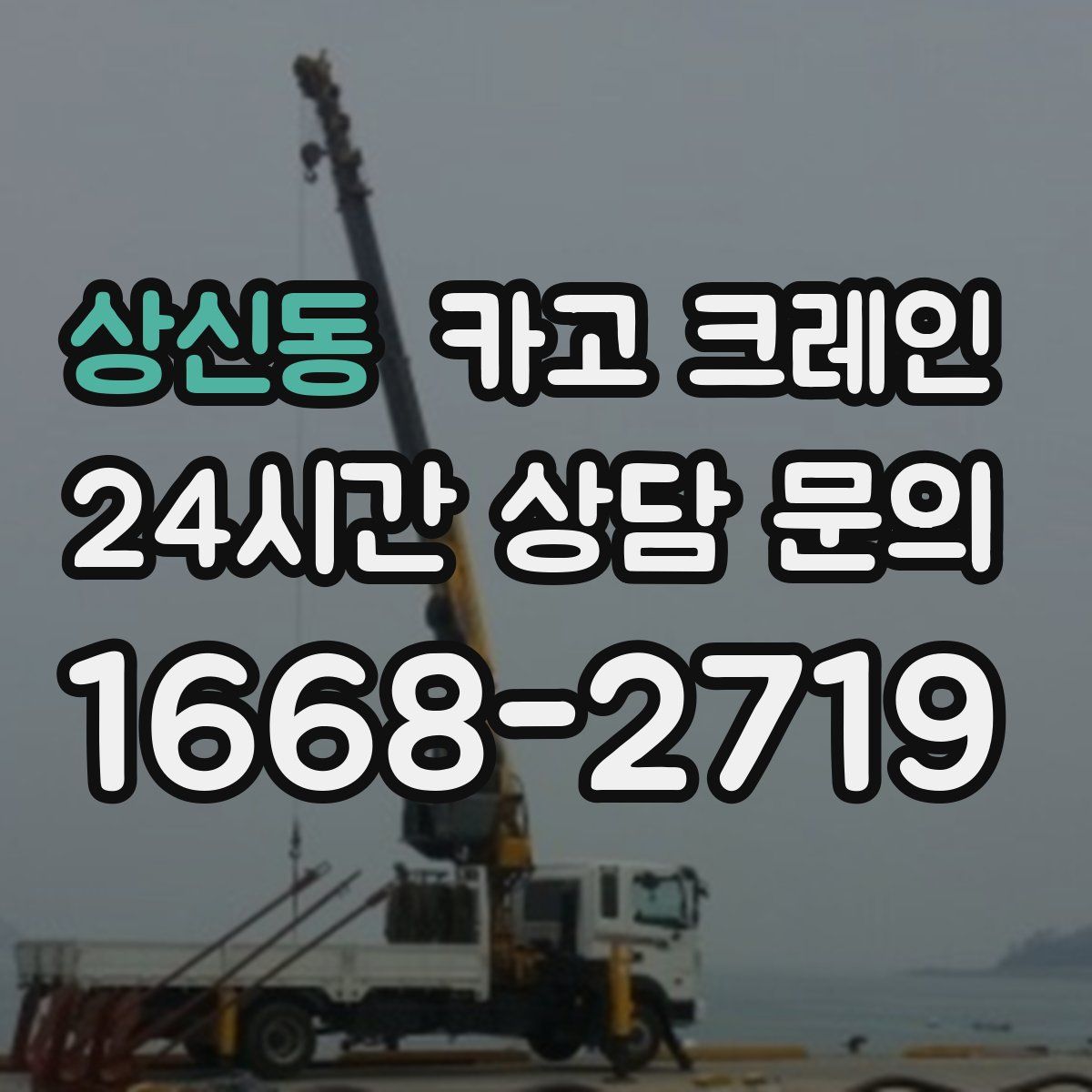 상신동 카고 크레인
