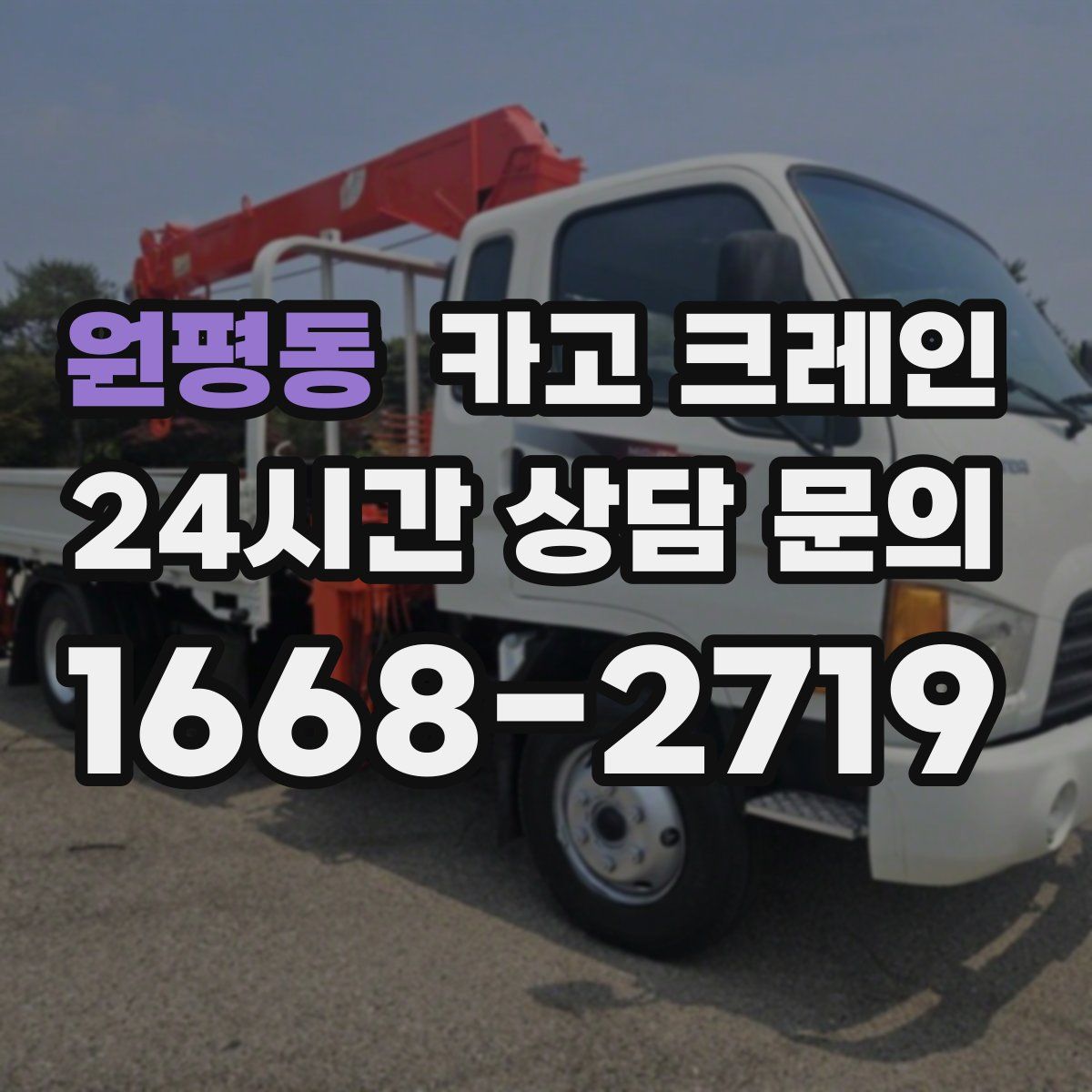 원평동 카고 크레인