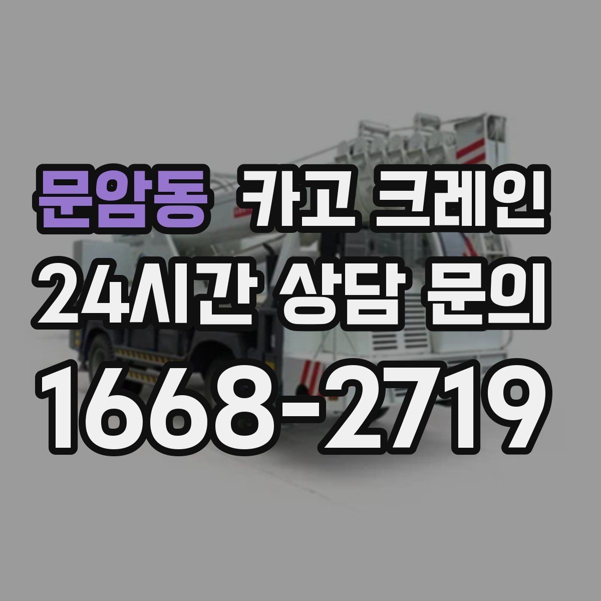 문암동 카고 크레인 컨테이너 이동 작업을 안전하게 진행하기
