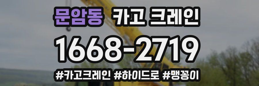문암동 크레인 작업