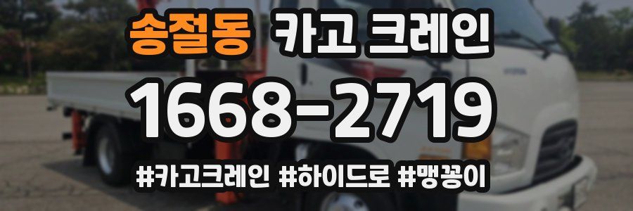 송절동 크레인 작업