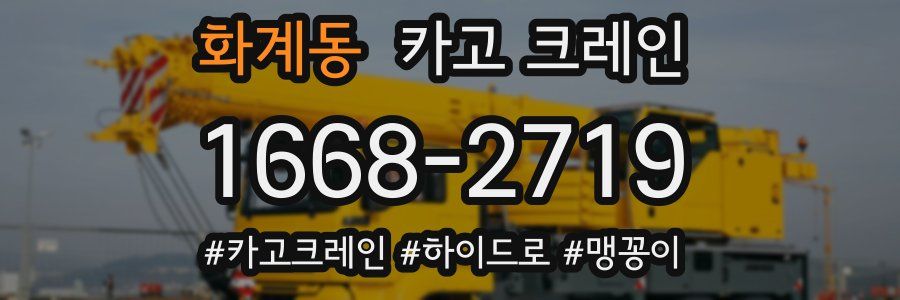 화계동 크레인 작업